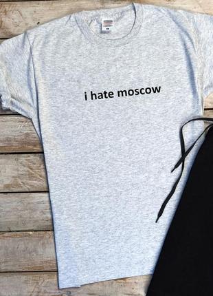Мужская патриотическая футболка с принтом "i hate moscow" / smb