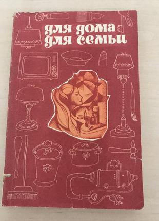 Потрібна книга для дому для сім'ї вус 1990