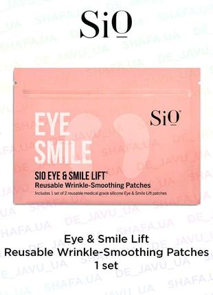Многоразовые патчи лифтинг под глаза и вокруг рта sio beauty reusable patches eye & smile lift1 фото