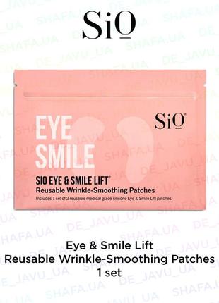 Багаторазові патчі крем під очі і навколо рота sio beauty reusable patches eye & smile lift