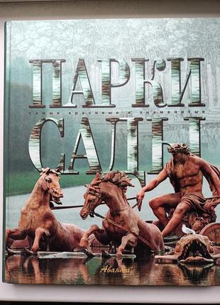 Парки та сади