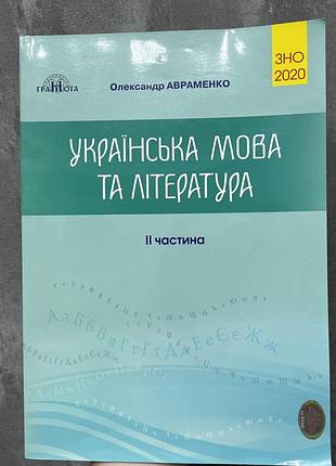 Підручник для підготовки до зно/ нмт українська мова та література авраменко