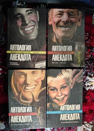 Анекдоти. книга антологія світового анекдоту. 4 тома