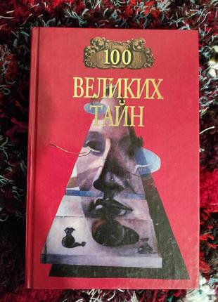 Книга. 100 великих тайн