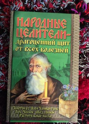 Книга. народні цілителі-дорогоцінний щит від усіх хвороб