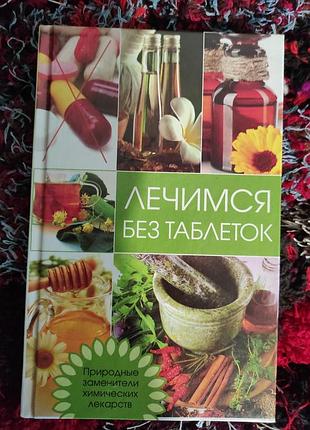 Книга. лікуємося без таблеток