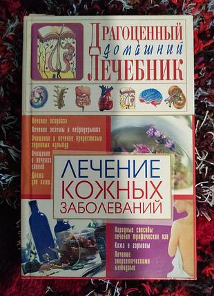 Книга. дорогоцінний домашній лікарський порадник. лікування шкірних захворювань