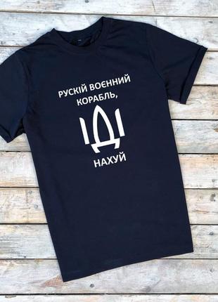 Чоловіча базова темно-синя футболка пеньє "рускій корабль іді ****"