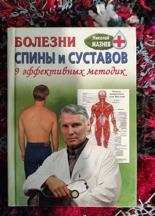 Книга. болезни спины и суставов. н.мазнев
