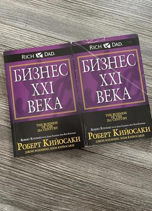 Книга роберт кіосакі «бізнес 21 століття»1 фото