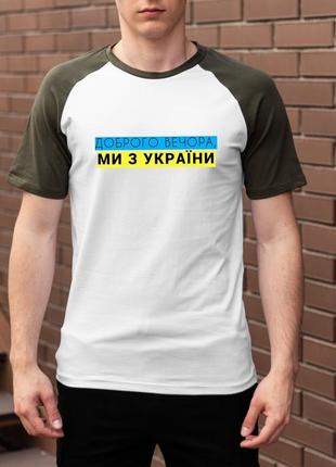 Патріотична 2-х кольорова футболка з принтом "доброго вечора, ми з україни"