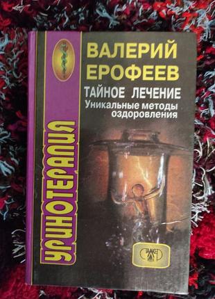 Книга. уринотерапия. тайное лечение. в. ерофеев