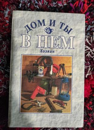 Книга. дім, і ти в ньому господар