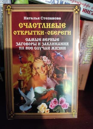 Книга, брошюра. счастливые открытки-обереги. н.степанова