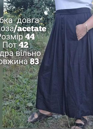 Спідниця довга