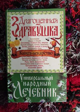 Книга. универсальный народный лечебник.книга-лекарство.2 фото