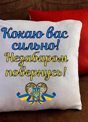 Подушка з патріотичним принтом!