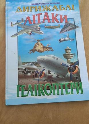 Енциклопедія техніки - дирижаблі, літаки
