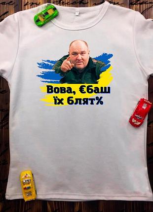 Футболка с принтом - вова, єбаш!