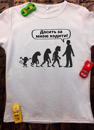 Футболка з принтом - досить за мною ходити!