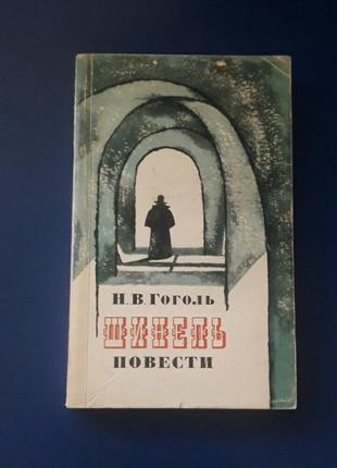 Книга шинель гоголь н. в 1976р.