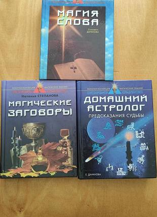 3 тома - золотая коллекция магических знаний