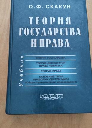 О. ф. скакун теорія держави і права