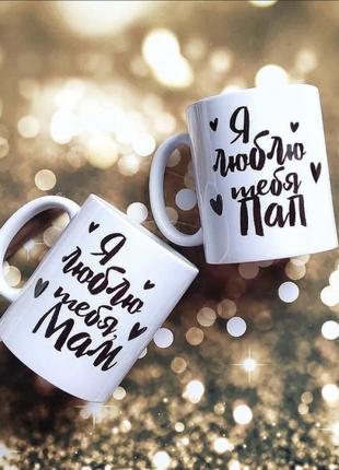 Парні чашки для мами і тата