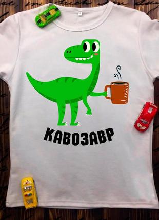 Футболка з принтом - кавозавр!