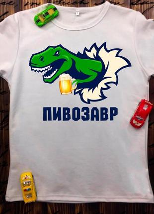 Футболка з принтом - пивозавр!