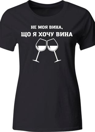 Футболка з принтом - хочу вина!