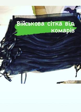 Військова сітка від комарів