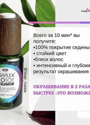 Lisap lisaplex color accelerator - каталізатор процесу фарбування2 фото