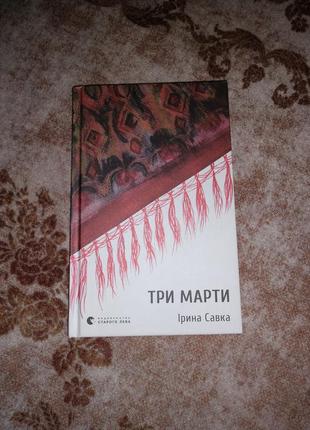 Ірина савка "три марти"