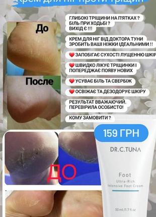 Крем для ніг проти тріщин dr. c.tuna, 50 мл 10003213 фото