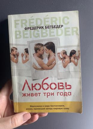 Книга «любовь живет три года»