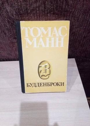 Томас манн "будденброки"