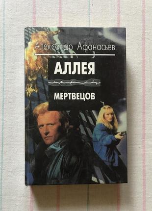 Детектив а.афанасьев «аллея мертвецов»