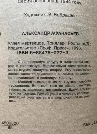 Детектив а.афанасьєв «алея мерців»2 фото