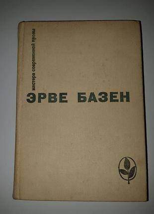 Книга ерве базен майстри сучасної прози
