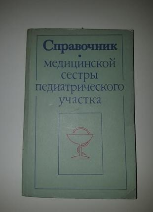 Справочник медицинской сестры педиатрического участка