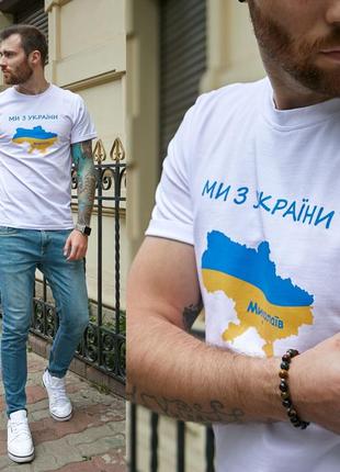 Мужская трикотажная футболка "ми з україни. миколаїв"