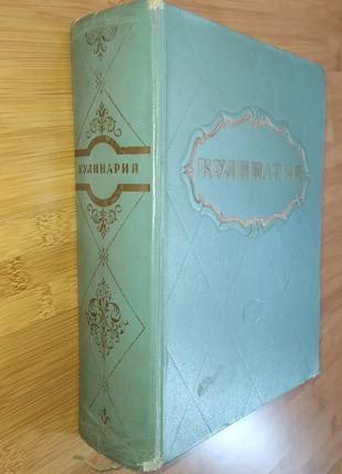 Антикварная книга "кулинария" 1955г. госторгиздат ссср.винтаж, ссср