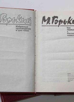 М. гіркий вибрані твори у трьох томах 1987 рік (376)4 фото