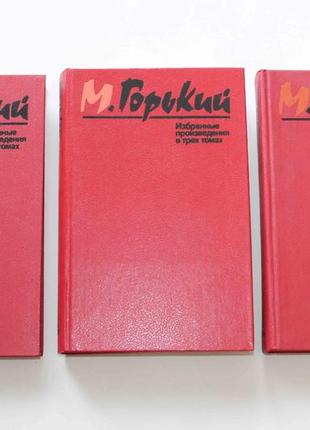 М. гіркий вибрані твори у трьох томах 1987 рік (376)1 фото