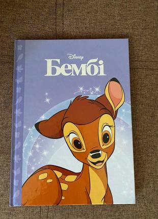 Бембі bambi бембі книга книжка