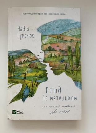 Книга надї гуменюк «етюд із метеликом»