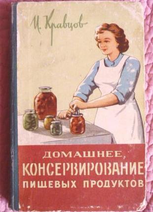 Домашнее консервирование пищевых продуктов. и.кравцов. 1962г.