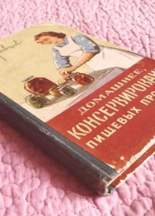 Домашнє консервування харчових продуктів. в. кравцов. 1962р.2 фото