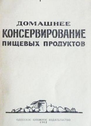 Домашнее консервирование пищевых продуктов. и.кравцов. 1962г.3 фото